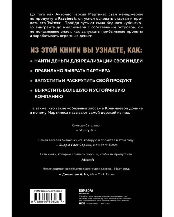 Обезьяны в бизнесе. Как запускать проекты по лучшим стратегиям Кремниевой долины