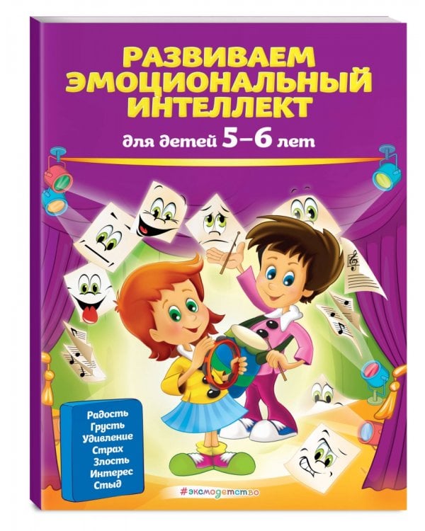Развиваем эмоциональный интеллект. Для детей 5-6 лет