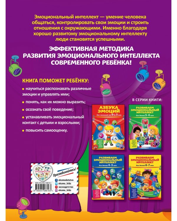 Развиваем эмоциональный интеллект. Для детей 5-6 лет