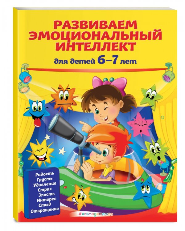 Развиваем эмоциональный интеллект. Для детей 6-7 лет