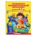 Азбука эмоций (обложка) Развиваем эмоциональный интеллект. Для детей 6-7 лет
