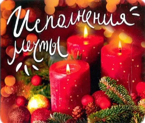 Обложка книги «Магнит плоский "Исполнения мечты", 60х70 мм»