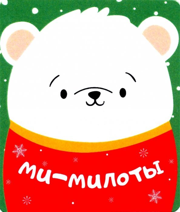 Магнит плоский "Ми-милоты", 60х70 мм