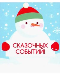 Магнит плоский "Сказочных событий!", 60х70 мм