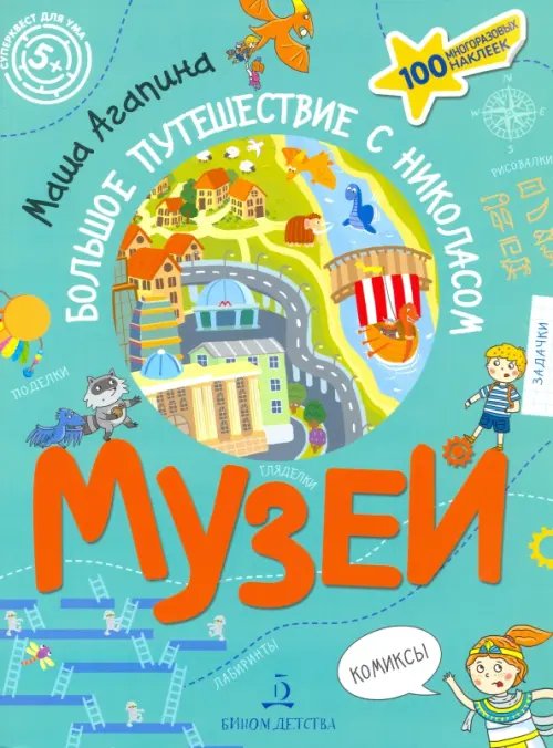 Суперквест для ума Музей. Большое путешествие с Николасом