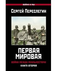 Первая Мировая. Война между Реальностями. Книга вторая