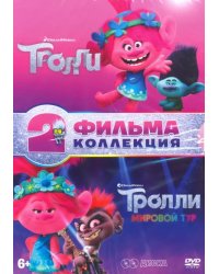 DVD. Тролли + Тролли. Мировой тур + тетрадь с заданиями, 8 карточек (количество DVD дисков: 2)