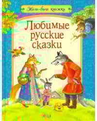 Любимые русские сказки