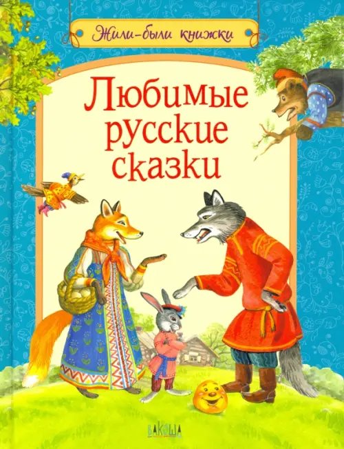 Жили-были книжки Любимые русские сказки