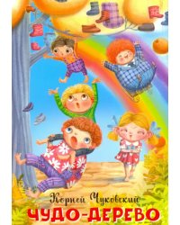 Чудо-дерево