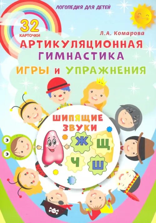 Логопедия для детей Шипящие звуки. Артикуляционная гимнастика. Игры и упражнения. Комплект логопедических карточек