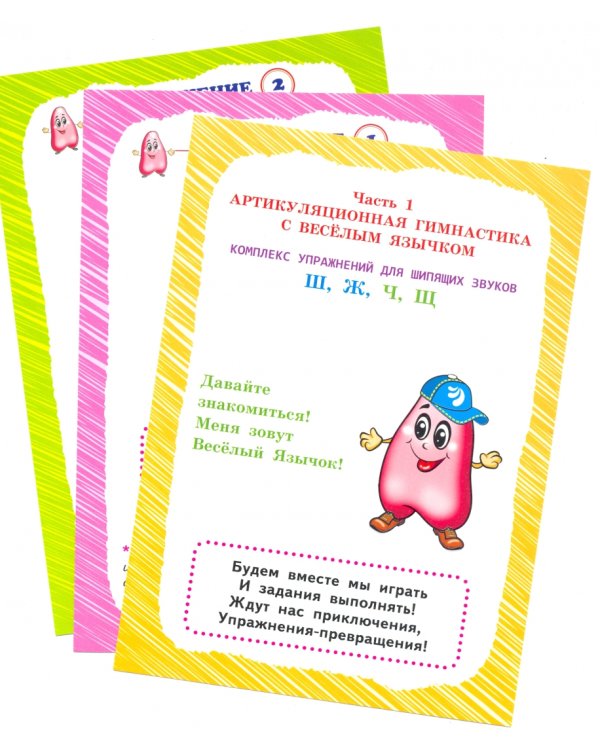 Шипящие звуки. Артикуляционная гимнастика. Игры и упражнения. Комплект логопедических карточек