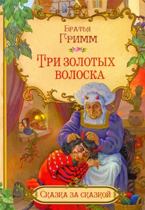 Три золотых волоска (в сокращении)