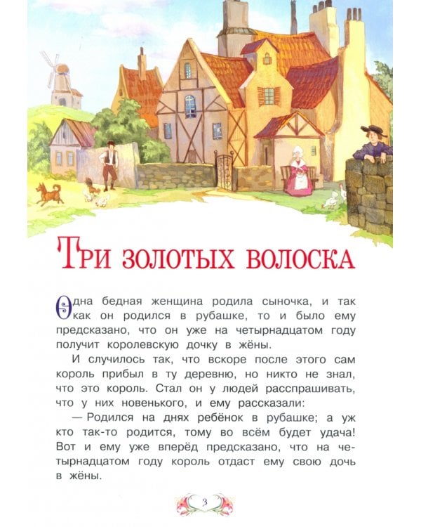 Три золотых волоска (в сокращении)