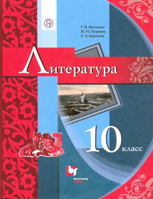 Линия УМК Москвина. Литература (10-11) Литература. 10 класс. Учебник. Базовый уровень