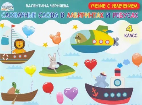 Словарные слова в лабиринтах и ребусах. 4 класс