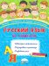Русский язык на каникулах. 3 класс. Тренажер-повторялочка