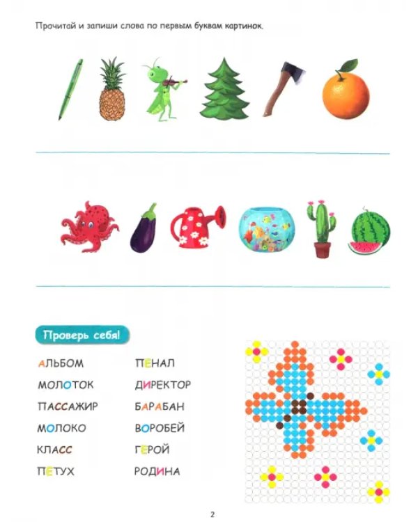 Буквенные раскраски. Словарные слова