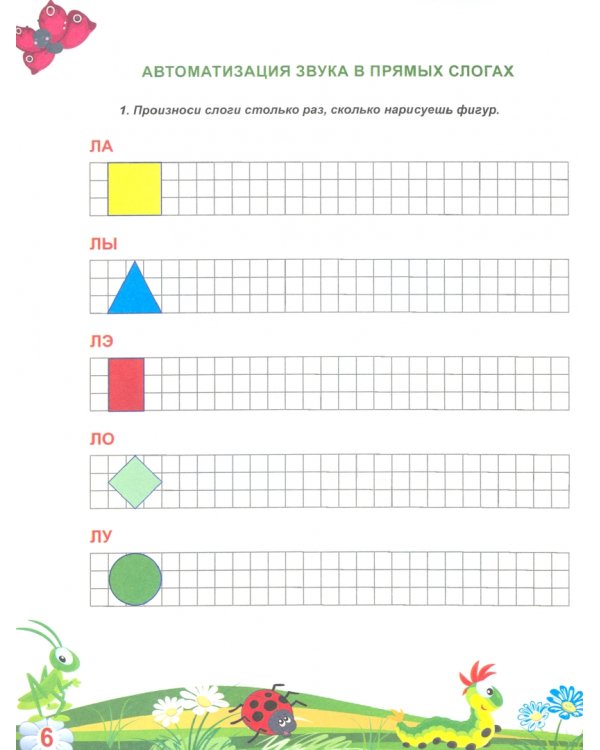 Автоматизация звуков Л и Ль. Комплекс игровых логопедических упражнений