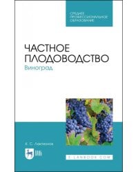 Частное плодоводство. Виноград. Учебное пособие