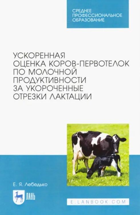 Среднее профессиональное образование Ускоренная оценка коров-первотелок по молочной продуктивности за укороченные отрезки лактации