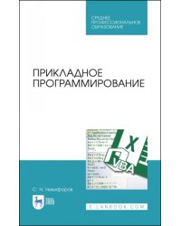 Прикладное программирование. Учебное пособие