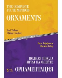 Полная школа игры на флейте. Орнаментация. Учебное пособие