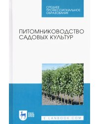 Питомниководство садовых культур. Учебное пособие