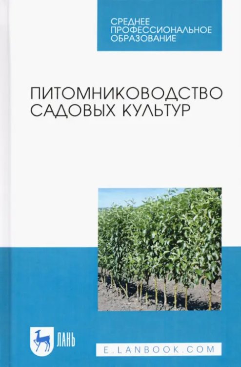 Среднее профессиональное образование Питомниководство садовых культур. Учебное пособие