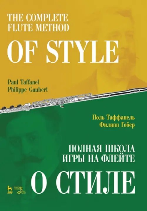 Учебники для вузов. Специальная литература Полная школа игры на флейте. О стиле. Учебное пособие