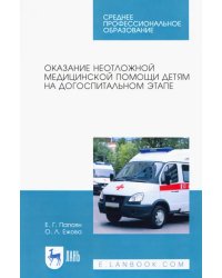 Оказание неотложной медицинской помощи детям на догоспитальном этапе. Учебное пособие для СПО