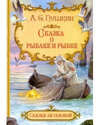 Сказка о рыбаке и рыбке