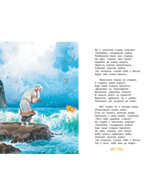 Дополнительное изображение книги «Сказка о рыбаке и рыбке»