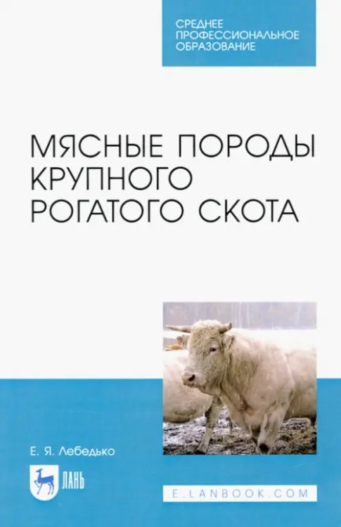 Среднее профессиональное образование Мясные породы крупного рогатого скота. Учебное пособие