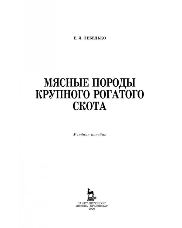 Дополнительное изображение книги «Мясные породы крупного рогатого скота. Учебное пособие»