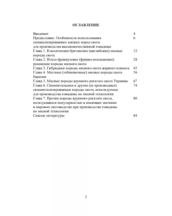 Дополнительное изображение книги «Мясные породы крупного рогатого скота. Учебное пособие»