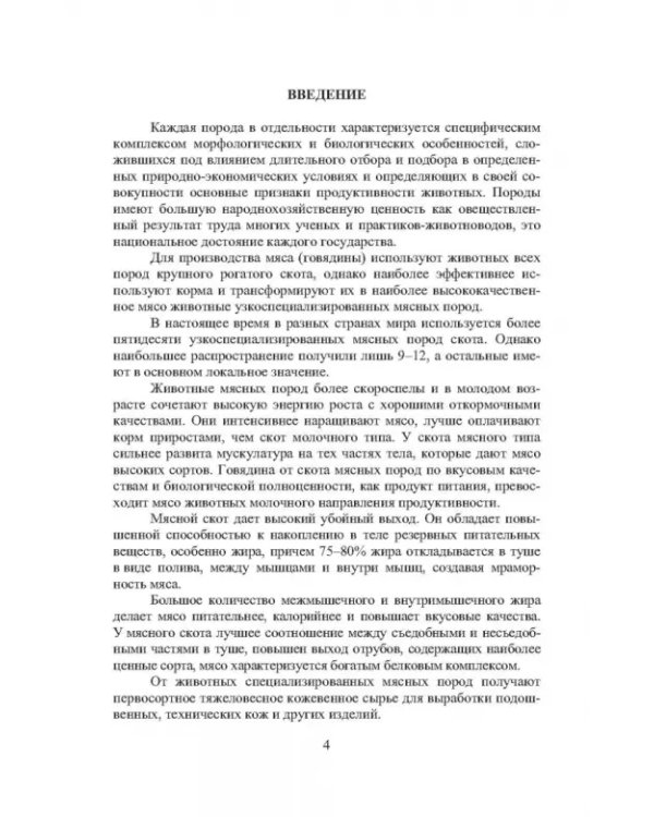 Дополнительное изображение книги «Мясные породы крупного рогатого скота. Учебное пособие»
