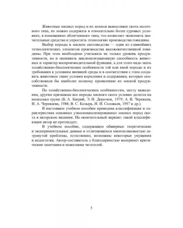 Дополнительное изображение книги «Мясные породы крупного рогатого скота. Учебное пособие»