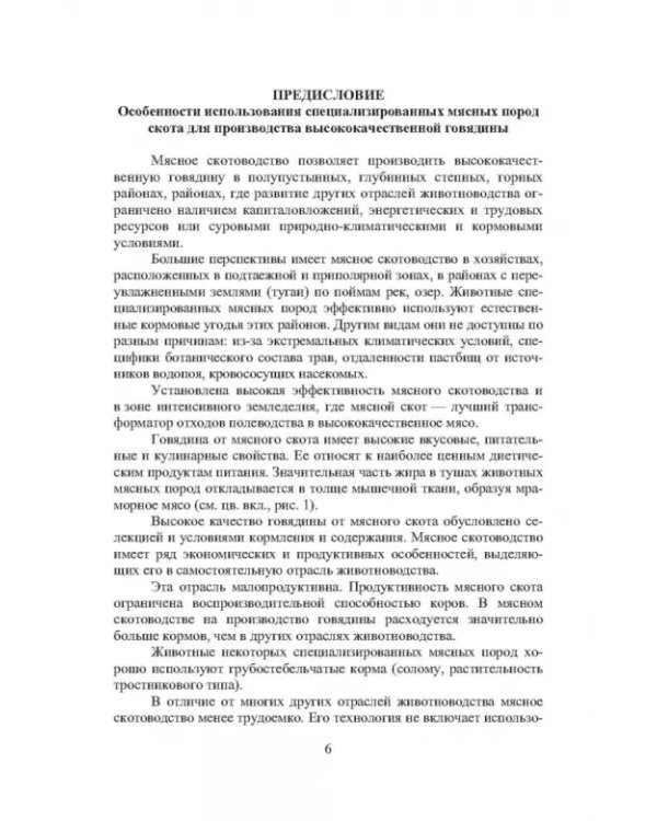 Дополнительное изображение книги «Мясные породы крупного рогатого скота. Учебное пособие»