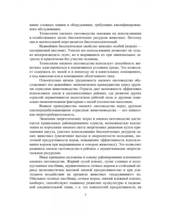 Дополнительное изображение книги «Мясные породы крупного рогатого скота. Учебное пособие»