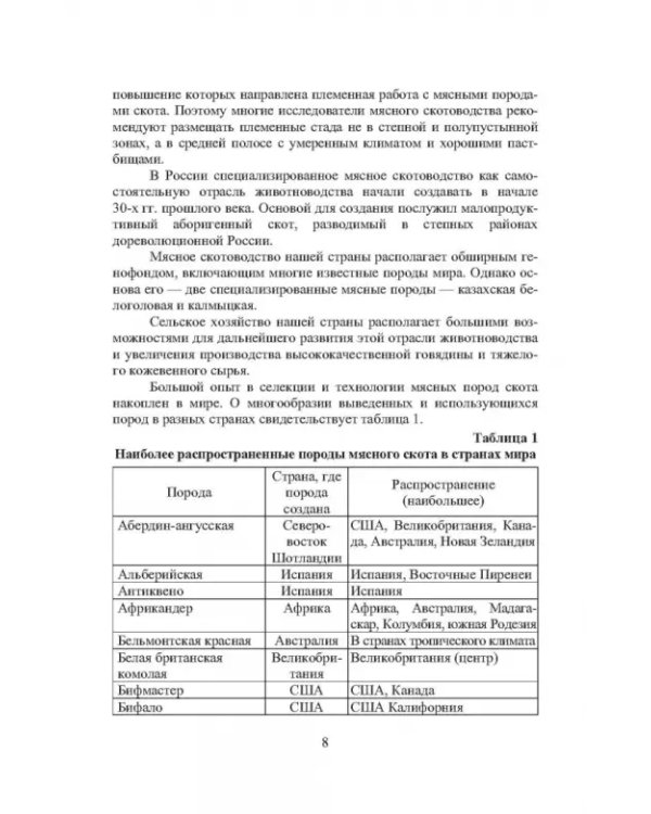 Дополнительное изображение книги «Мясные породы крупного рогатого скота. Учебное пособие»