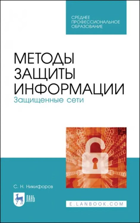 Среднее профессиональное образование Методы защиты информации. Защищенные сети. Учебное пособие