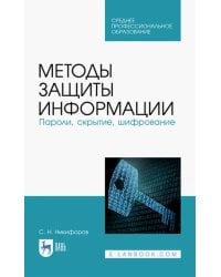 Методы защиты информации. Пароли, скрытие, шифрование. Учебное пособие. СПО