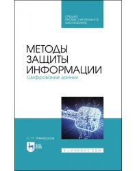 Методы защиты информации. Шифрование данных. Учебное пособие