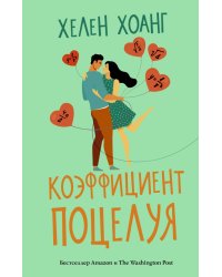 Коэффициент поцелуя