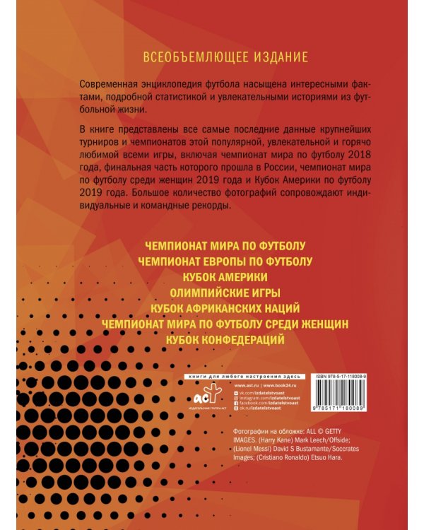 Футбол. Современная энциклопедия