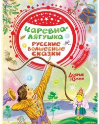 Царевна-лягушка. Русские волшебные сказки