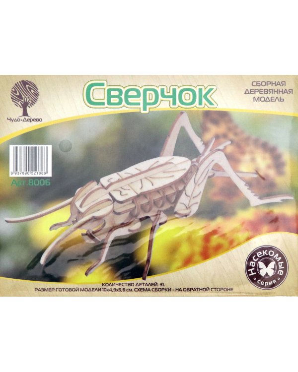 Сборная деревянная модель. Сверчок