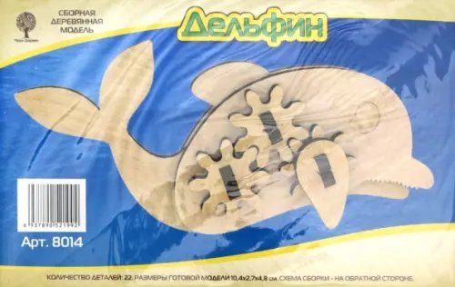Сборная деревянная модель. Дельфин с шестерёнками