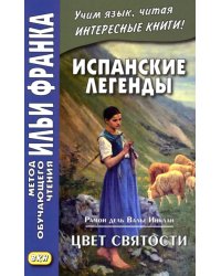 Испанские легенды. Рамон дель Валье-Инклан. Цвет святости
